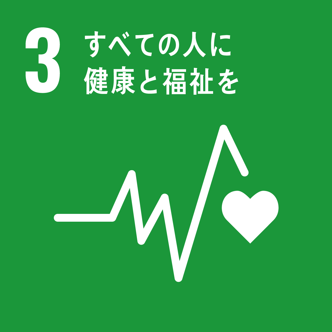 SDGs3　すべての人に健康と福祉を