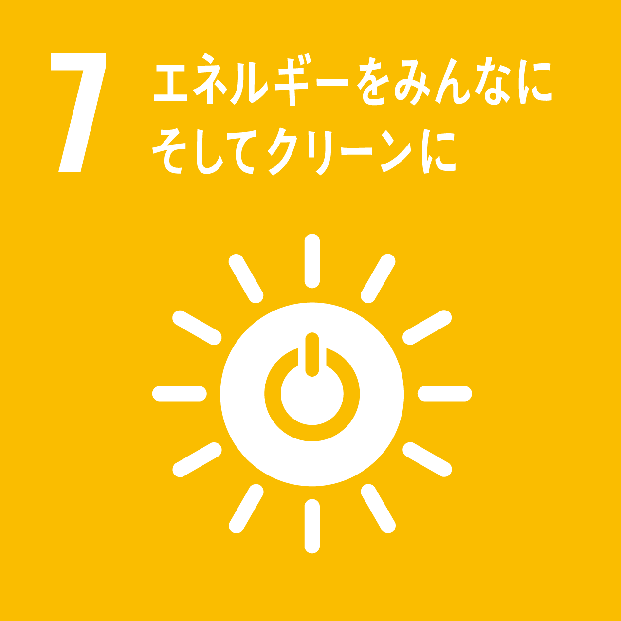 SDGs7　エネルギーをみんなにそしてクリーンに