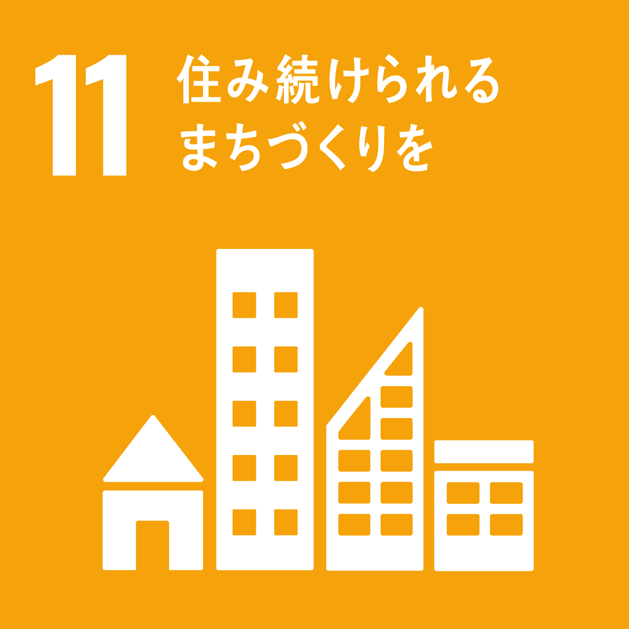 SDGs11　住み続けられるまちづくり